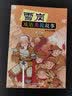 雪岗成语典故故事（三）（全文注音版） 暑期阅读 课外推荐  省钱卡 实拍图