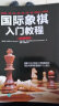 国际象棋入门教程（全彩图解版）(人邮体育出品) 实拍图