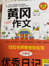 黄冈作文 小学生优秀日记 作文辅导书 15位名师教你轻松写 扫描二维码听名师讲解 实拍图