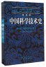 李约瑟中国科学技术史（第四卷）：物理学及相关技术（第二分册） 机械工程 晒单实拍图