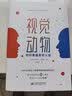 视觉动物：好印象就是好人设（你那么好看，说什么都对。） 实拍图
