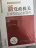 新党政机关公文与办公室写作　含写作方法格式规范例文参考书籍 实拍图