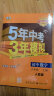 曲一线 初中数学 九年级上册 人教版 2024版初中同步5年中考3年模拟五三 实拍图