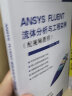 ANSYS FLUENT流体分析与工程实例（配视频教程 附光盘） 实拍图