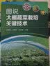 图说大棚蔬菜栽培关键技术 蔬菜种植书籍大全农业温室大棚技术蔬菜病虫害图谱与防治书栽培知识 实拍图