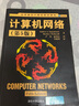 计算机网络（第5版） 实拍图