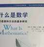 什么是数学：对思想和方法的基本研究（第四版） 实拍图
