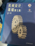机械设计基础（第七版） 实拍图
