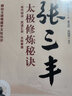 唐山玉清观道学文化丛书：张三丰太极修炼秘诀 实拍图
