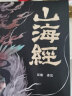 全3册 山海经 易经 黄帝内经上古三大奇书 山海经全集 全本十八卷无删减白话文彩绘珍藏版全注全译全解 山海经异兽录图解易经周易道德经 山海经【全18卷】彩图版 实拍图