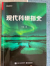 现代科研指北 实拍图