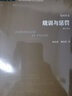 学术前沿：规训与惩罚 生活读书新知三联书店 米歇尔福柯著,刘北成,杨远婴 译,新华书店正版图书 实拍图