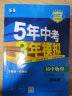 曲一线 初中物理 八年级下册 苏科版 2024版初中同步5年中考3年模拟五三 实拍图