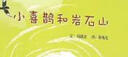 小喜鹊和岩石山   丰子恺儿童图书奖 华语原创优秀绘本  3-6岁（启发出品） 实拍图