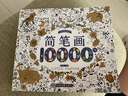 简笔画10000例 2-6岁幼儿园宝宝学画画书入门教材一本就够儿童简笔画大全自学初学者儿童手绘  实拍图