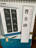 曹全碑隶书字帖原字放大集字书法作品成人老人大学生初学者零基础入门自学毛笔楷书书籍墨点字帖经典名家汉隶碑帖临摹立式宝 实拍图