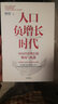 人口负增长时代 中国经济增长的挑战与机遇 蔡昉著 中信出版社 实拍图