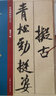 米芾蜀素帖/经典碑帖放大本 实拍图
