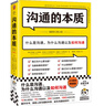 沟通的本质（《沟通的艺术》作者阿德勒代表作！牛津大学出版社镇馆之宝，美国人际沟通权威教材） 实拍图