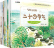 写给儿童的二十四节气全套共8册 这就是24节气幼儿科普百科感受中国传统文化和自然科学之美 幼儿园大班小学生一二三年级儿童自然万物运转知识大全课外阅读书籍 实拍图