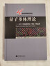 量子多体理论 从声子的起源到光子和电子的起源 实拍图