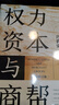 权力资本与商帮:中国商人600年兴衰史 政商业博弈晋浙徽商市场中国近代经济金融通史类同置身事内21世纪资本论国富论货币战争白银棉花帝国主义思想学重要书籍 实拍图