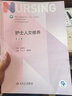 护士人文修养第三版3版 人卫新版本科护理教材外科儿科内科基础护理学第六版七版导论指导书籍人民卫生出版社 实拍图