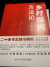 乡村振兴方法论（2021新书） 农村问题哲学思考乡村振兴中国经验乡村建设行动指南 实拍图