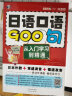 日语零起点自学入门：日语入门王+日语口语900句（套装2册、扫码赠音频)-昂秀外语 实拍图