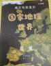 藏在地图里的国家地理世界 全4册写给儿童的中国地理科普百科全书 7-10-14岁 彩图详解配套AR软件学习地理教材同步人文历史自然地理小学生课外书籍地理学科启蒙）【北斗史地】省钱卡 实拍图