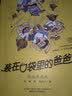 装在口袋里的爸爸：我家有棵摇钱树（经典版） 父亲礼物 父亲节 暑期阅读课外阅读推荐 实拍图