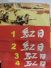 红日---中国连环画优秀作品读本 实拍图