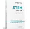 STEM与设计思维/“中国STEM教育2029行动计划”丛书 开学季 实拍图