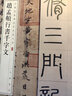 赵孟頫书三门记(彩色放大本中国著名碑帖·第一辑) 实拍图