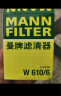 曼牌（MANNFILTER）机油滤清器机滤机油滤芯W610/6思域雅阁缤智飞度CRV思铂睿冠道 实拍图