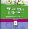 发展适宜性教育实践指导丛书（京东套装共2册） 实拍图