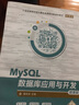 MySQL数据库应用与开发（21世纪高等学校计算机类课程创新规划教材·微课版） 实拍图