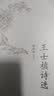 中国古典文学读本丛书典藏：王士禛诗选 实拍图