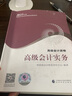 高级会计师教材2024 高级会计实务2024教材+案例+应试指南习题+经典案例分析+全真模拟试卷+真题历年考题评分标准7本（官方正版）高会2024年教材 可搭高会东奥轻松过关一网课视频应试指南 实拍图