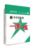 一课一练·高中历史·必修·中外历史纲要(下) 实拍图