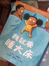 我就要睡大床（麦克米伦世纪童书馆） 实拍图