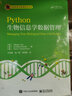 Python生物信息学数据管理 实拍图
