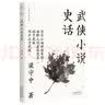 武侠小说史话(大家小札系列) 领读文化出品 实拍图