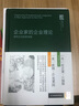 企业家的企业理论 商业战略 创新理论 企业家精神 组织经济学 实拍图