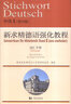 新求精德语强化教程中级Ⅱ（第四版）词汇手册 实拍图