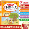 小学生开心同步作文六年级下册 小学语文教材全解课堂笔记部编人教版同步训练阅读理解辅导作文书 实拍图