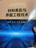 材料表面与界面工程技术 实拍图