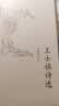 中国古典文学读本丛书典藏：王士禛诗选 实拍图