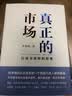 真正的市场：行动与规则的视角 实拍图