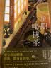 星期一，喝抹茶（一杯抹茶 几份真情 无数感动。日本书店大奖Top2、宝藏治愈系作家青山美智子暖心书写！） 实拍图